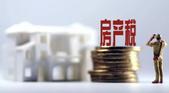 专家预计房地产税法草案有望12月份初审