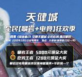 吃鸡大战一触即发！天健城攀岩赛5月即将启动