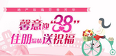 2018“馨意迎三八 住朋温情送祝福”