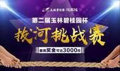 第二届“碧桂园杯”拔河挑战赛，正在召唤您！
