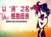 专题|以“房”之名 感恩母亲节