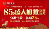 不负等待 恒大城26#瞰景楼座1月20日85折盛大加推