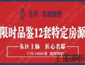 物稀却不贵 东城丽景115-140㎡宜居美宅引瞩目