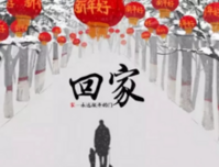 过年了，您回家吗？