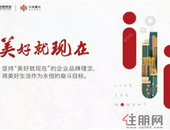 中南置地：美好就现在，匠铸健康品牌