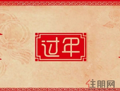 【碧桂园云麓】传统中国年，等你来打开