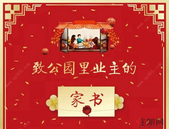 【润月公园里】年印·家书丨年关至，来自家的问候 ，让爱回家暖心年礼待归人