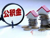 近日，各地陆续实施公积金贷款新政，南宁公积金贷款又有哪些调整？