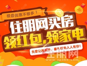 住朋网买房送红包 人人有份