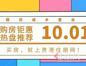 国庆小长假来啦，随之而来的购房钜惠您可千万别错过！
