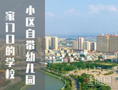 收藏！下个楼就可以接送孩子，盘点玉林自带「家门口幼儿园」楼盘