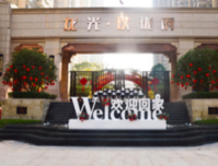 家期已至·幸福启程|龙光玖珑府盛大交付，美好生活1:1呈现