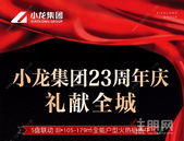小龙集团，23周年庆，礼献全城！