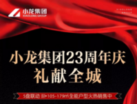 小龙集团，23周年庆，礼献全城！