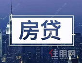 房贷利率新政执行，南宁房贷利率位居****！公积金新政出台