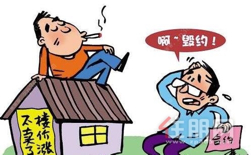 楼价上涨，卖方毁约