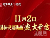 惊喜不断！迎宾华府11月2日即将盛大开盘……