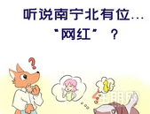 身价千亿？带你揭开南宁北“网红”的神秘面纱！