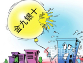 房地产降温步伐更为稳定 “金九不金”表现明显