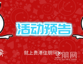 本**的楼盘活动预告来袭，攻略在手，**嗨翻天！