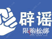 多地放松限购，官方辟谣，仍在执行原有限购政策