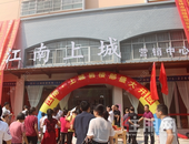 万众瞩目 l 动车旁物业，江南上城营销中心盛大开放！