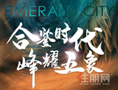 合鉴时代 峰耀五象