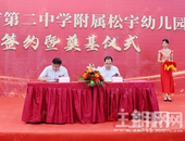 钦州市第二中学附属松宇幼儿园签约暨奠基仪式圆满举行！