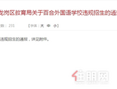 万人抢600个学位，深圳百外涉违规招生，**处罚结果来了！