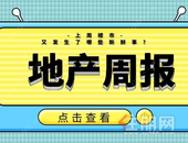 楼市周报 | 10.21-10.27：上周楼市精彩纷呈，“银十”持续发力！