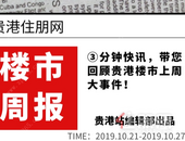 上一周贵港楼市发生了什么大事？住朋网带您回顾！