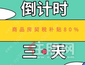 政府补贴契税80% *** ，这些精品楼盘不要错过了！