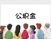 多地调整公积金政策，下决心整改房地产，楼市是否会出现转机？