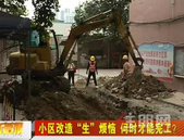 小区改造"生"烦恼 柳州红岩路三区改造何时才能完工?