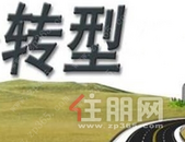 房企纷纷调整战略谋求转型 成功案例罕见