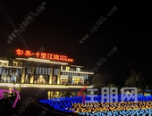 火爆丨彰泰·十里江湾“全民经纪人烤全羊”答谢宴圆满落幕！