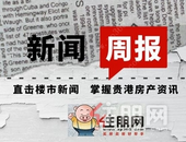 住朋周报：国庆长假，贵港楼市掀起的购房小热潮，你知道吗？