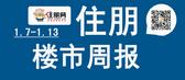 一周楼市（1.7-1.13）：三胞公寓劲销9成 携手王府井共续热销传奇