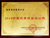 福信集团荣获“2019中国三星级企业公民”称号