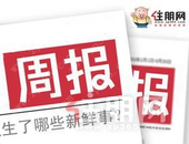 楼市周报 | 10.28-11.3：住朋网地产人节启动，土拍市场持续发热