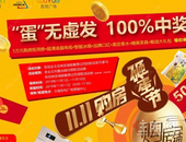 双十一砸蛋节 | 3A景区房、品牌家电大奖等你来“砸”，****中奖！