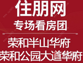 11月9日，贵港置业南宁看房团：荣和公园大道华府、荣和半山华府