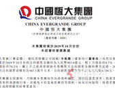 连续两月创**纪录 恒大10月销售903亿