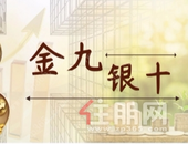 “银十”以量换价 房企降价冲刺将成普遍趋势