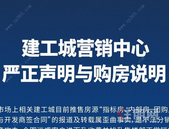 建工城营销中心严正声明与购房说明