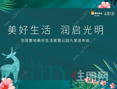 直播｜11月9日华润置地美好生活家暨公园九里发布会