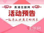 本周活动预告来袭，您选择在哪个活动度过美好的**？