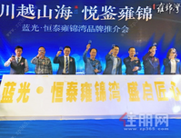 蓝光·恒泰雍锦湾营销中心开放仪式暨品牌推介会圆满落幕
