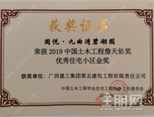 国悦·九曲湾碧湖园荣膺2019年中国土木工程詹天佑奖**住宅小区金奖