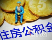 柳州公积金或调整：个贷与账户余额挂钩